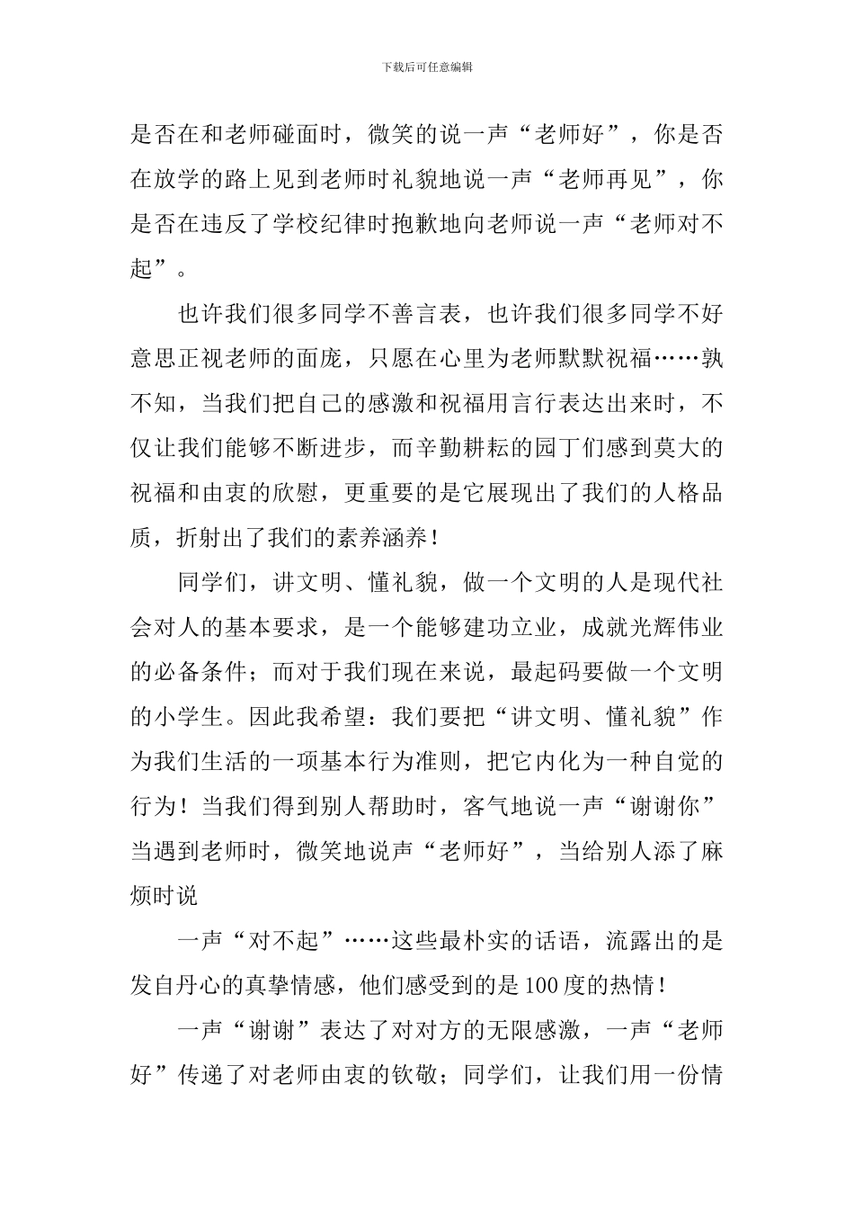 懂礼貌讲文明演讲稿_第2页