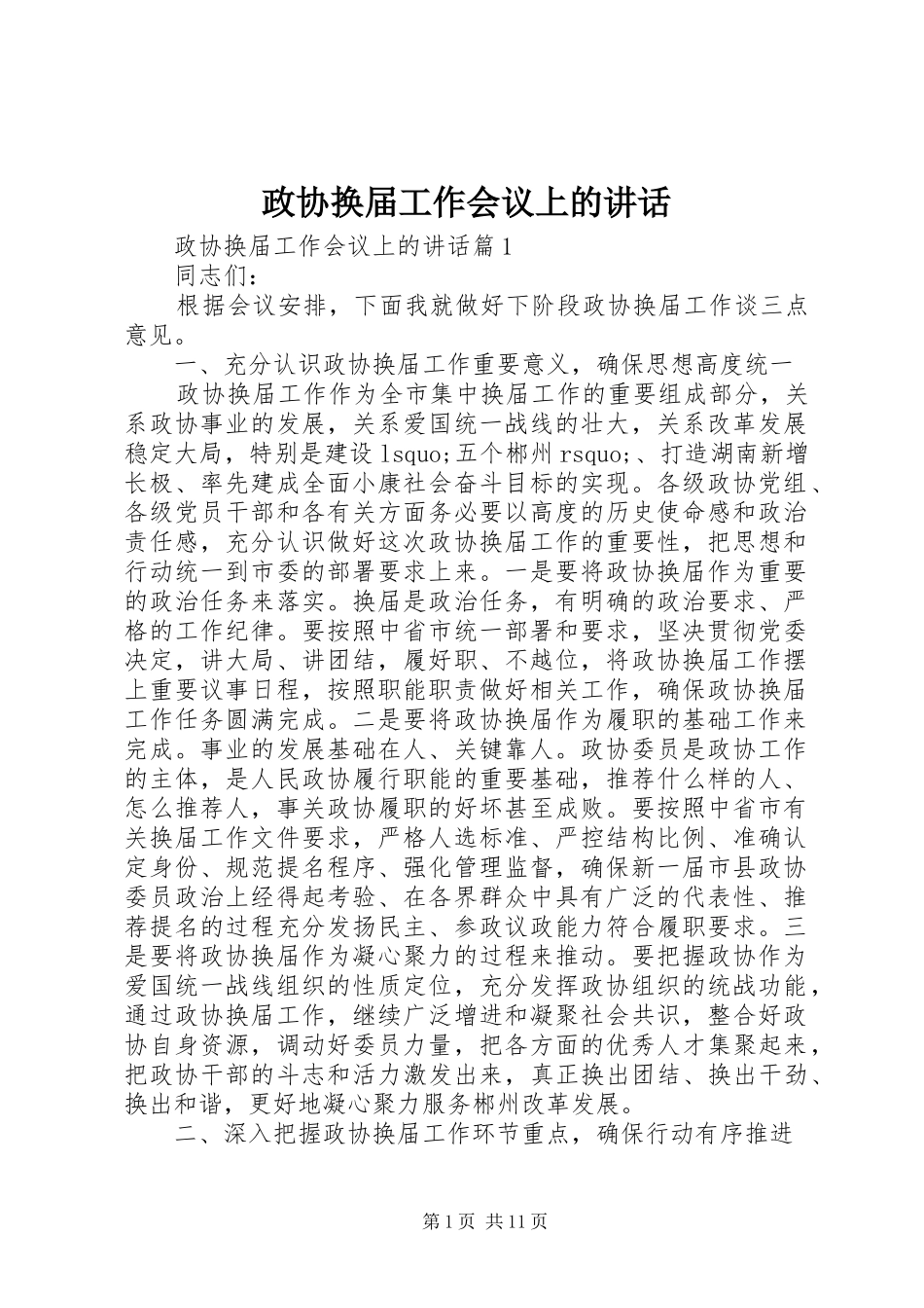 政协换届工作会议上的讲话发言_第1页