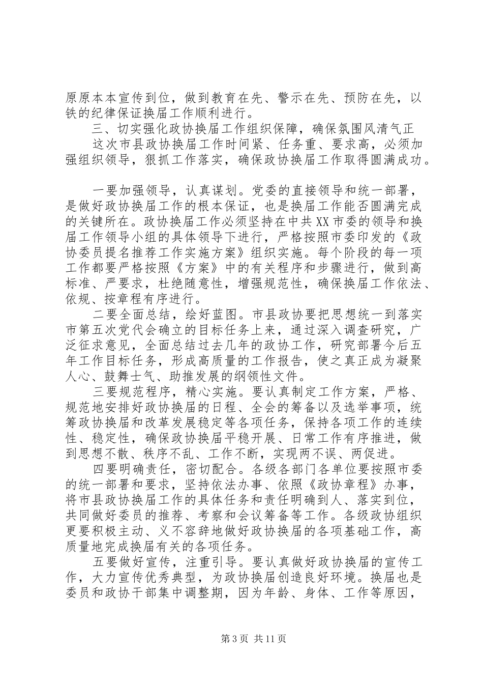政协换届工作会议上的讲话发言_第3页