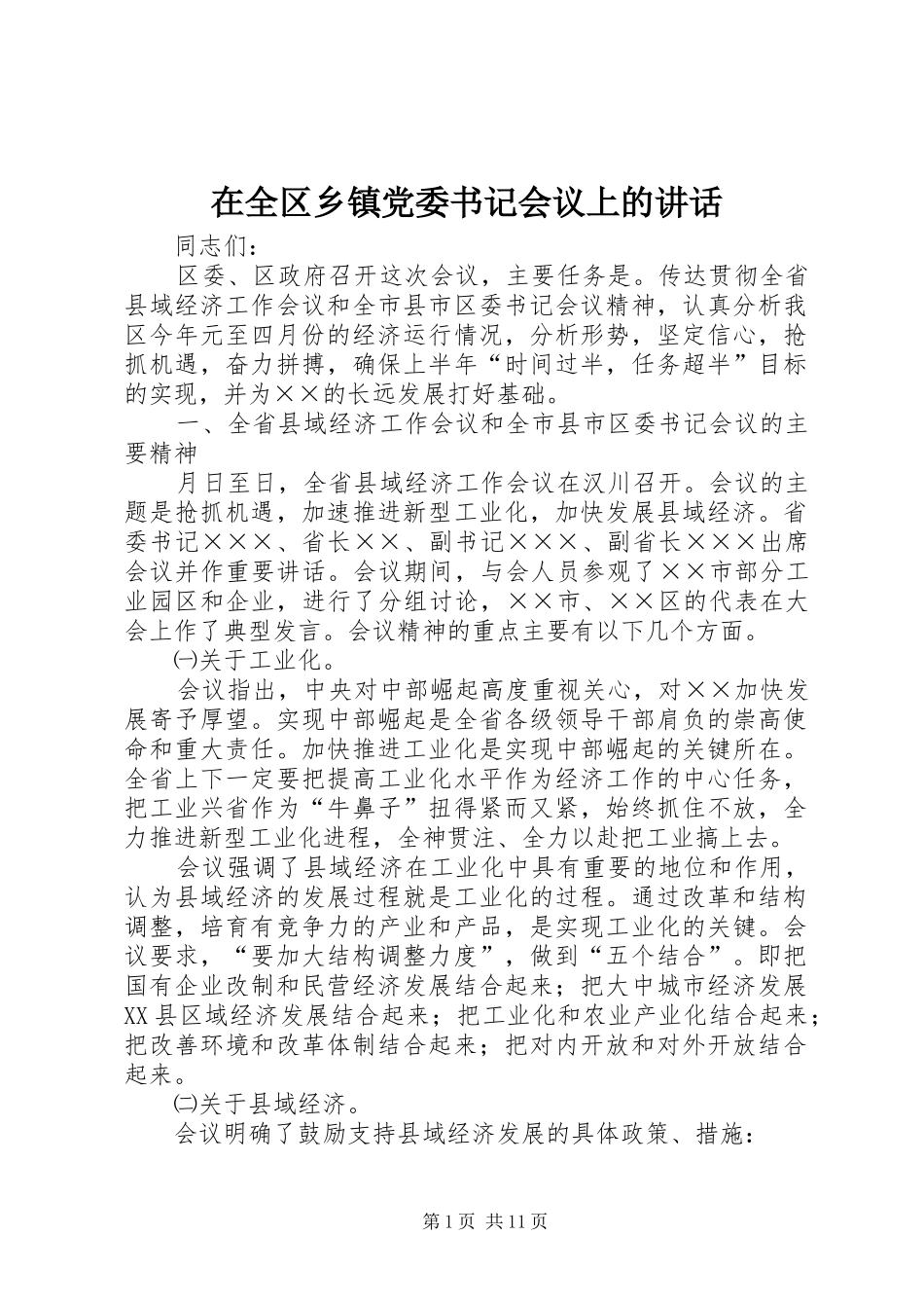 在全区乡镇党委书记会议上的讲话发言_第1页