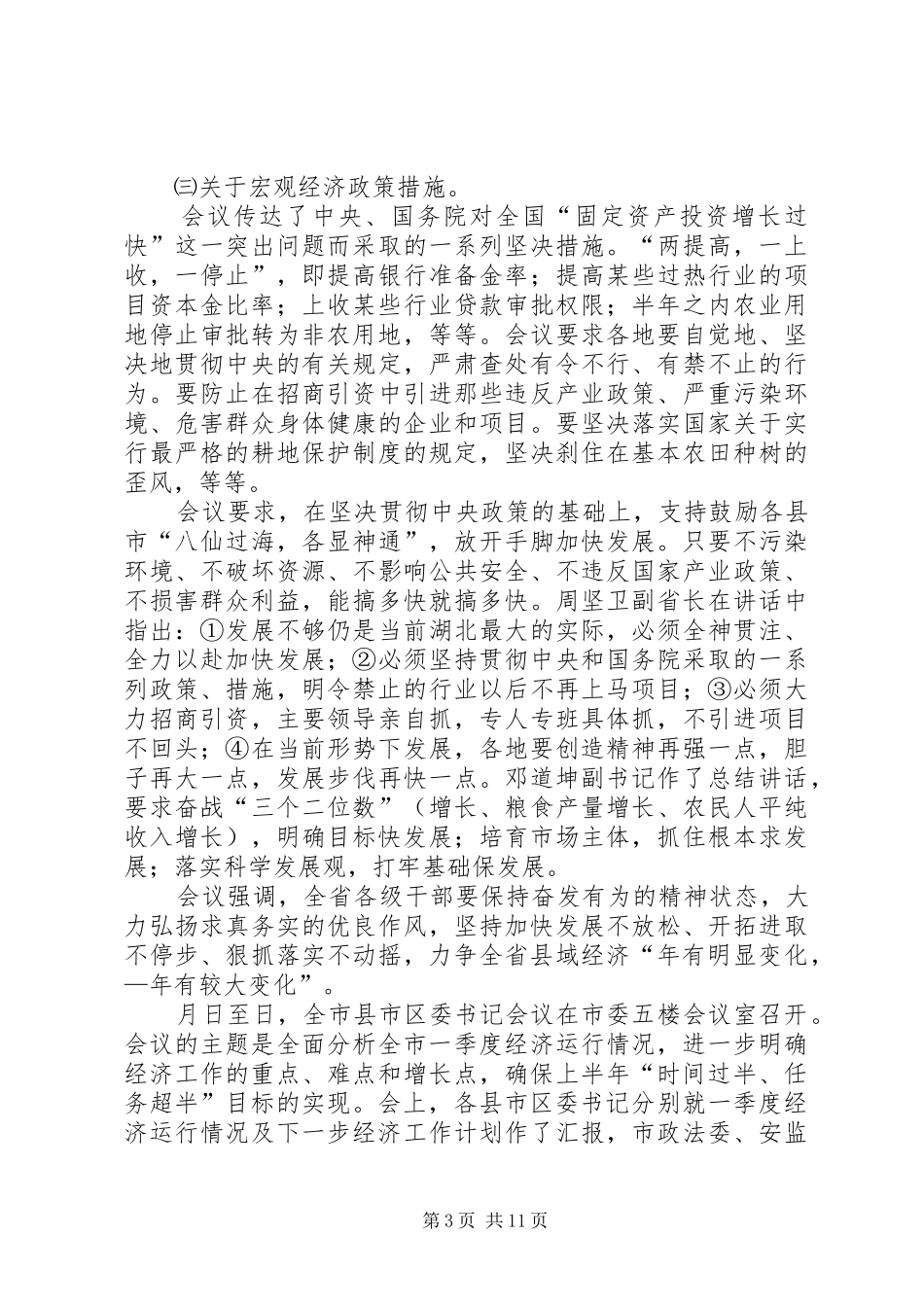 在全区乡镇党委书记会议上的讲话发言_第3页