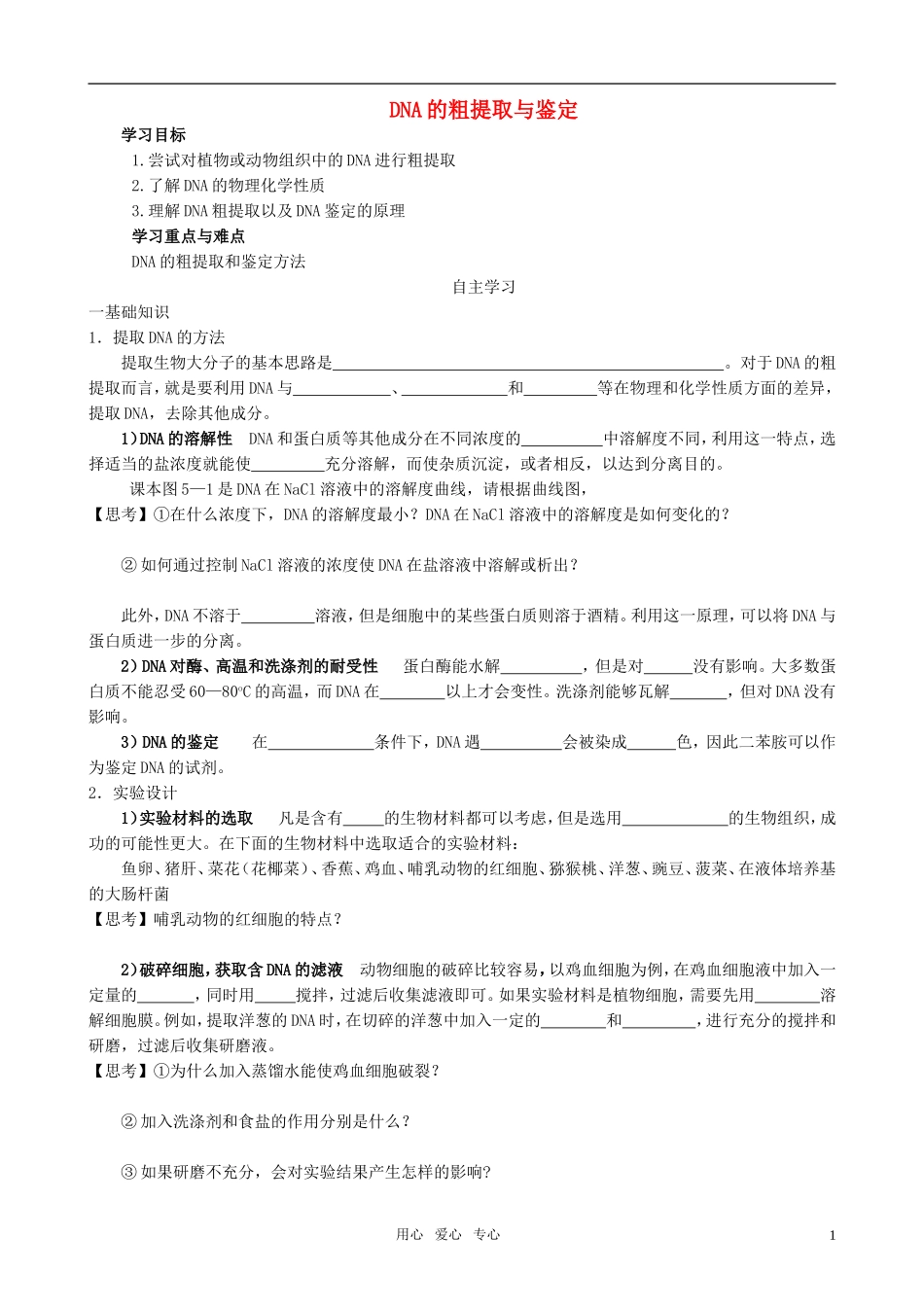 高中生物 课题1 DNA的粗提取与鉴定预习学案 新人教版选修1_第1页
