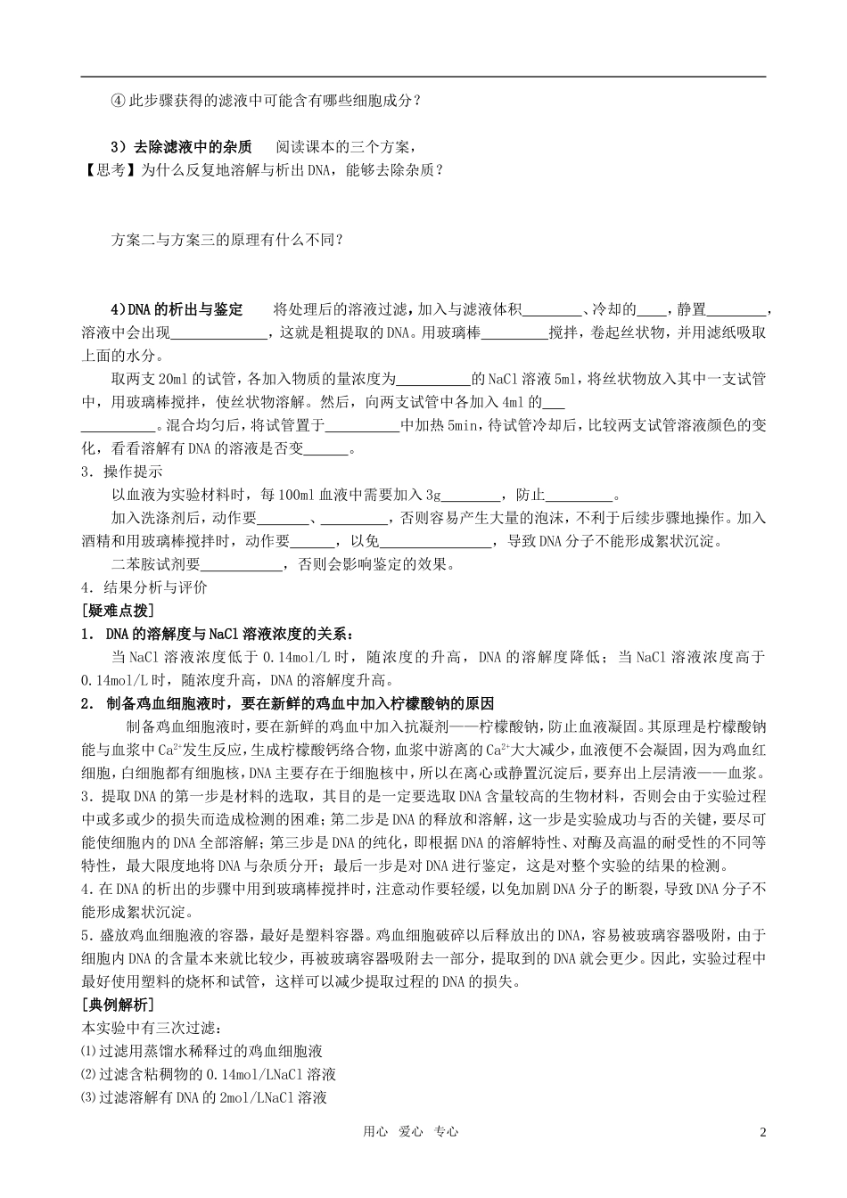 高中生物 课题1 DNA的粗提取与鉴定预习学案 新人教版选修1_第2页