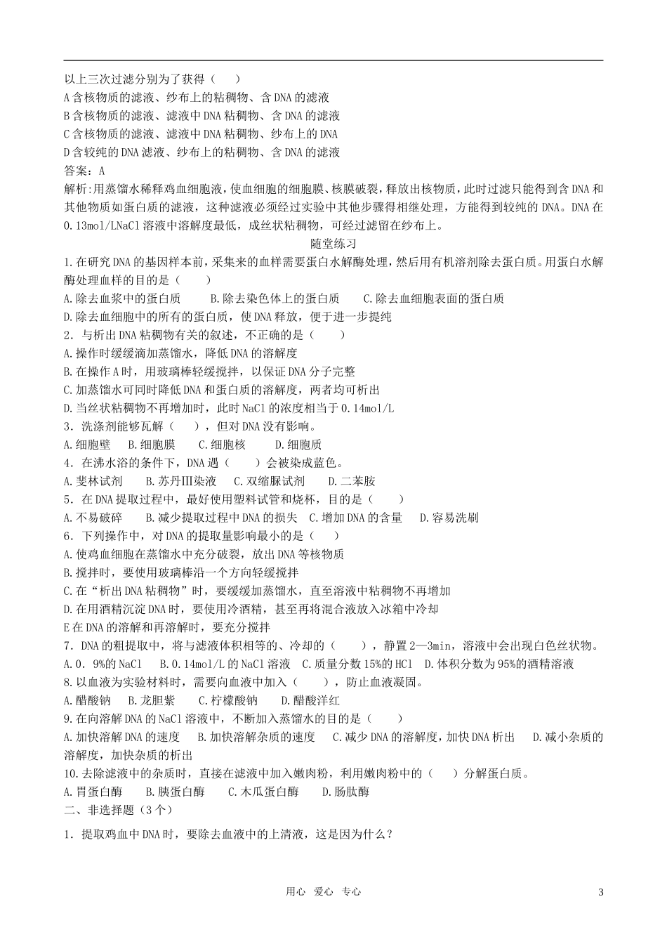 高中生物 课题1 DNA的粗提取与鉴定预习学案 新人教版选修1_第3页