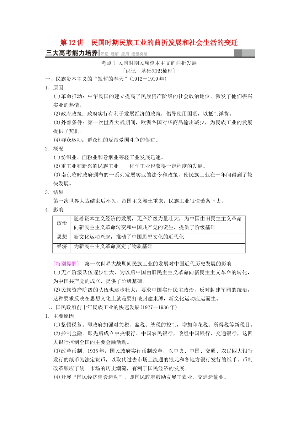 （通史版通用）高考历史一轮总复习 第2部分 中国近代现代史 第5单元 第12讲 民国时期民族工业的曲折发展和社会生活的变迁学案-人教版高三全册历史学案_第1页