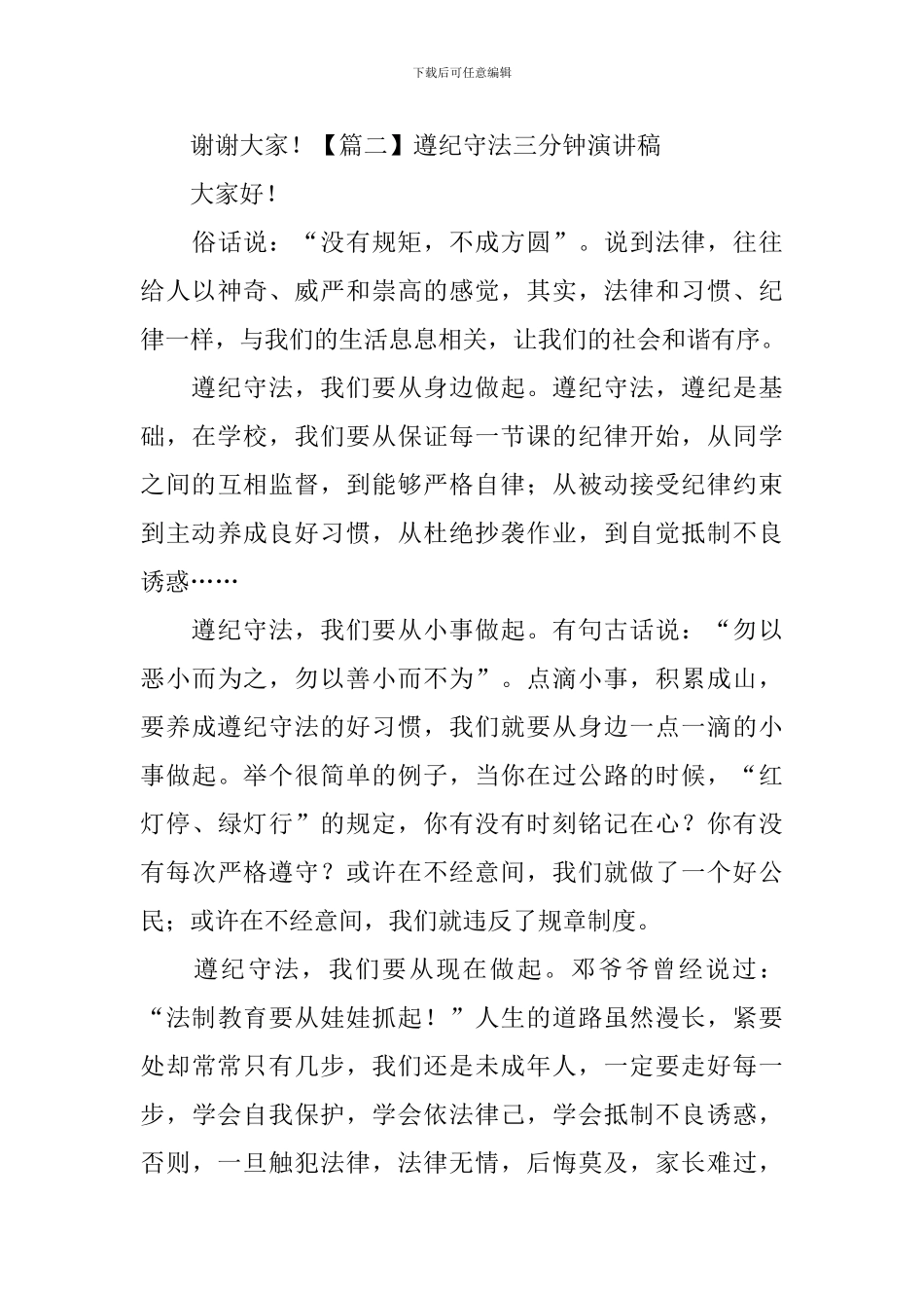 遵纪守法三分钟演讲稿-_第3页