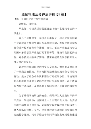 遵纪守法三分钟演讲稿-