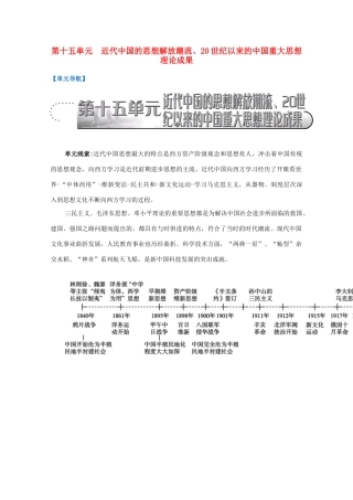 （江苏专版）高考历史一轮复习 第15单元 近代中国的思想解放潮流、20世纪以来的中国重大思想理论成果导学案-人教版高三全册历史学案