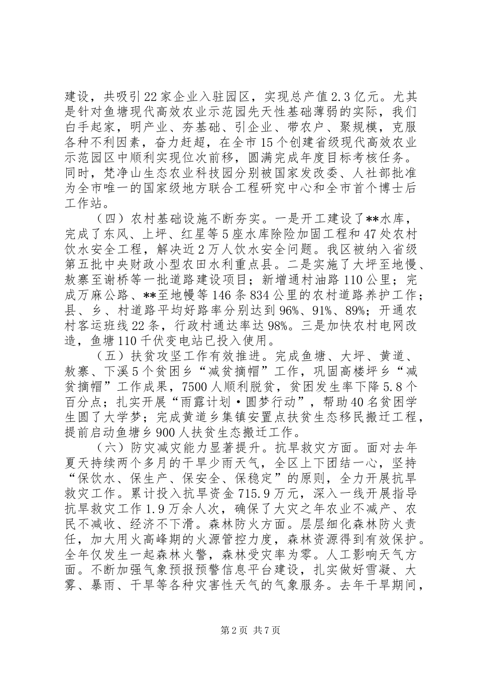 农业农村暨扶贫林业畜牧工作会议讲话发言_第2页