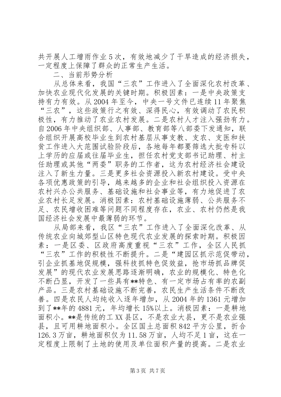 农业农村暨扶贫林业畜牧工作会议讲话发言_第3页