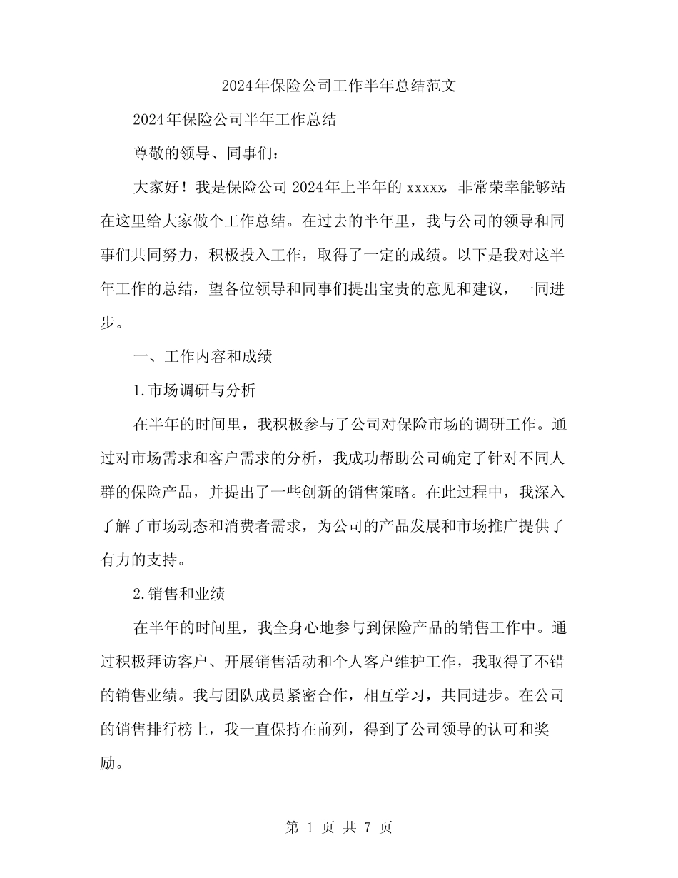 2024年保险公司工作半年总结范文(二篇)_第1页