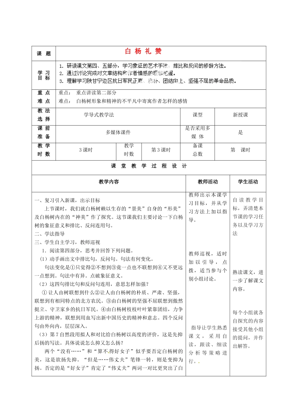 甘肃省酒泉市瓜州二中九年级语文下册 第三单元 5《白杨礼赞》第三课时教案 北师大版_第1页