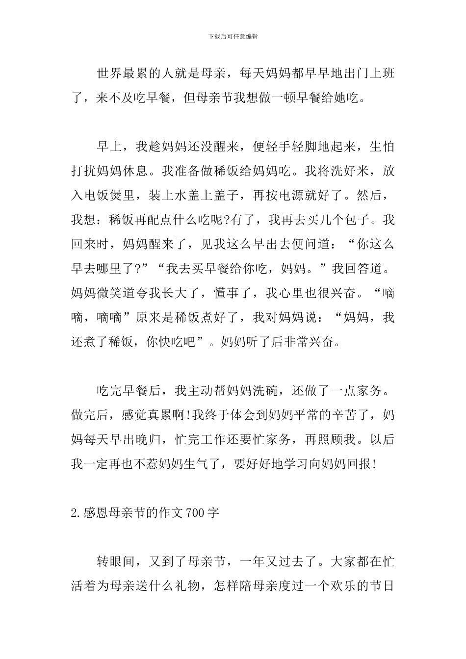 感恩母亲节的作文700字10篇_第2页