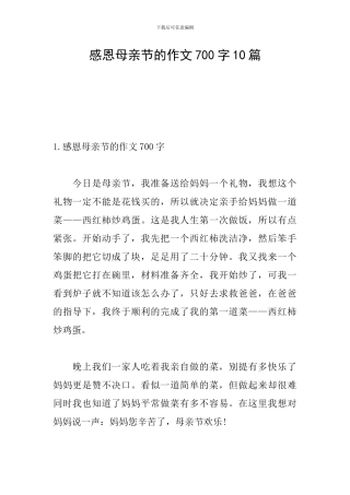感恩母亲节的作文700字10篇