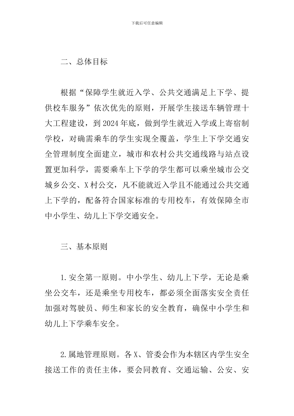 关于统筹解决中小学生上下学交通安全问题的意见_第2页