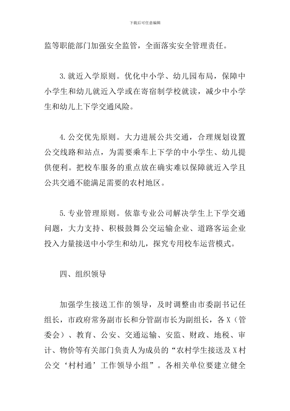 关于统筹解决中小学生上下学交通安全问题的意见_第3页