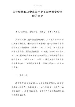关于统筹解决中小学生上下学交通安全问题的意见