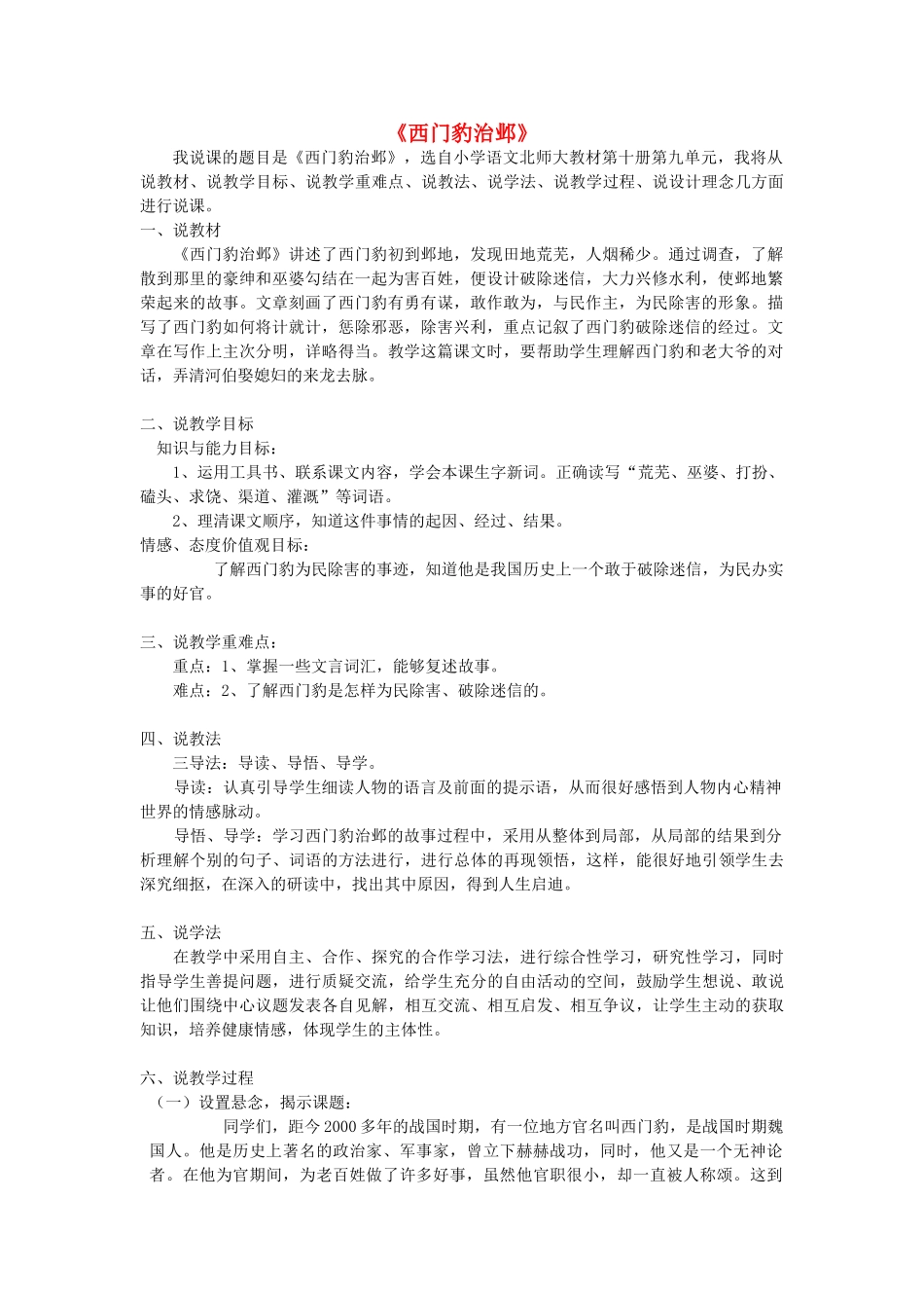 春五年级语文下册《西门豹治邺》说课稿 北师大版-北师大版小学五年级下册语文教案_第1页