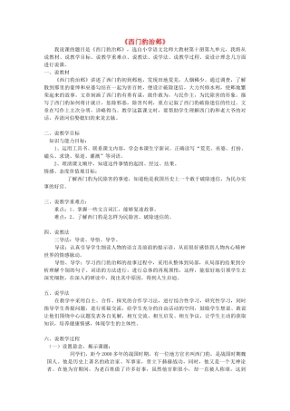 春五年级语文下册《西门豹治邺》说课稿 北师大版-北师大版小学五年级下册语文教案