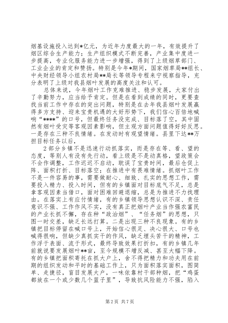 在全县烟叶工作大会上的讲话发言_第2页