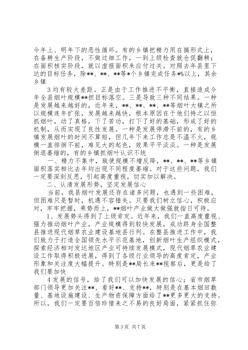 在全县烟叶工作大会上的讲话发言_第3页