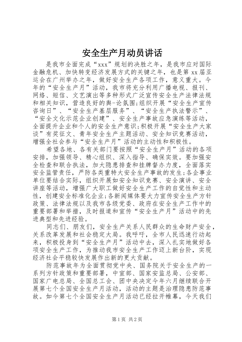 安全生产月动员讲话发言_1_第1页