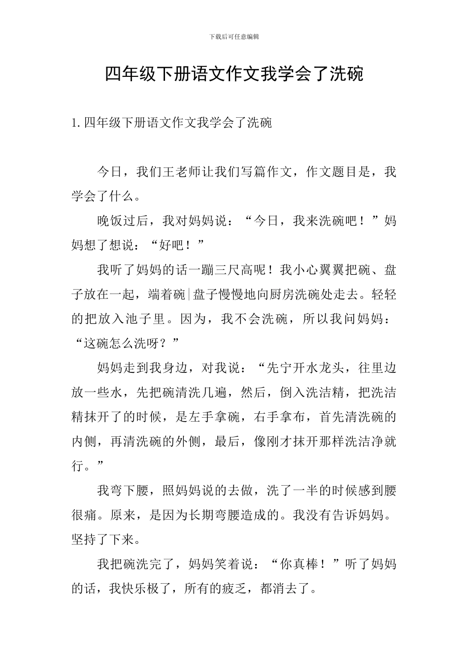 四年级下册语文作文我学会了洗碗_第1页