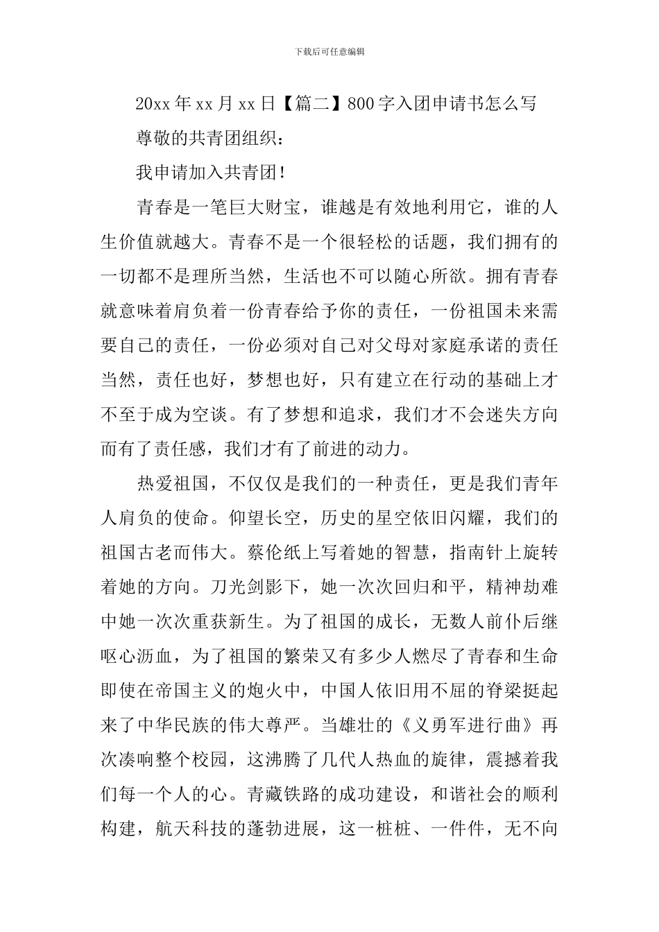 800字入团申请书怎么写_第3页