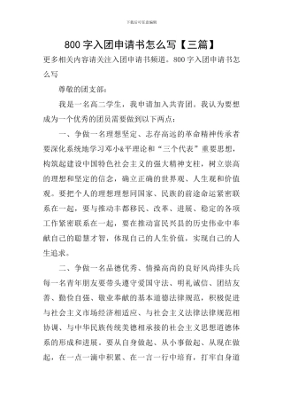 800字入团申请书怎么写