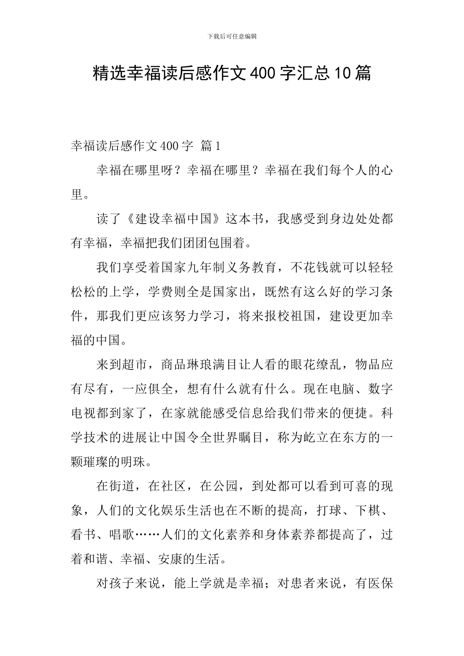 精选幸福读后感作文400字汇总10篇_第1页