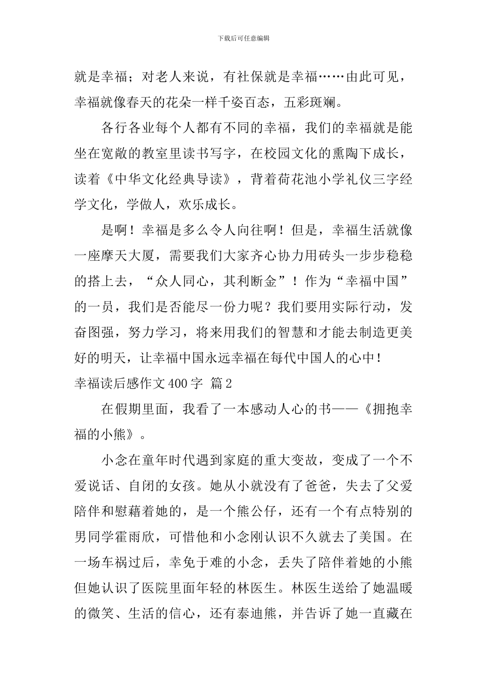 精选幸福读后感作文400字汇总10篇_第2页