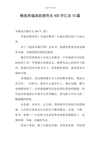 精选幸福读后感作文400字汇总10篇