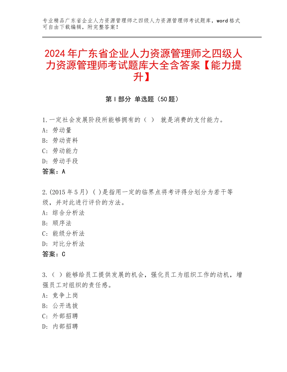 2024年广东省企业人力资源管理师之四级人力资源管理师考试题库大全含答案【能力提升】_第1页