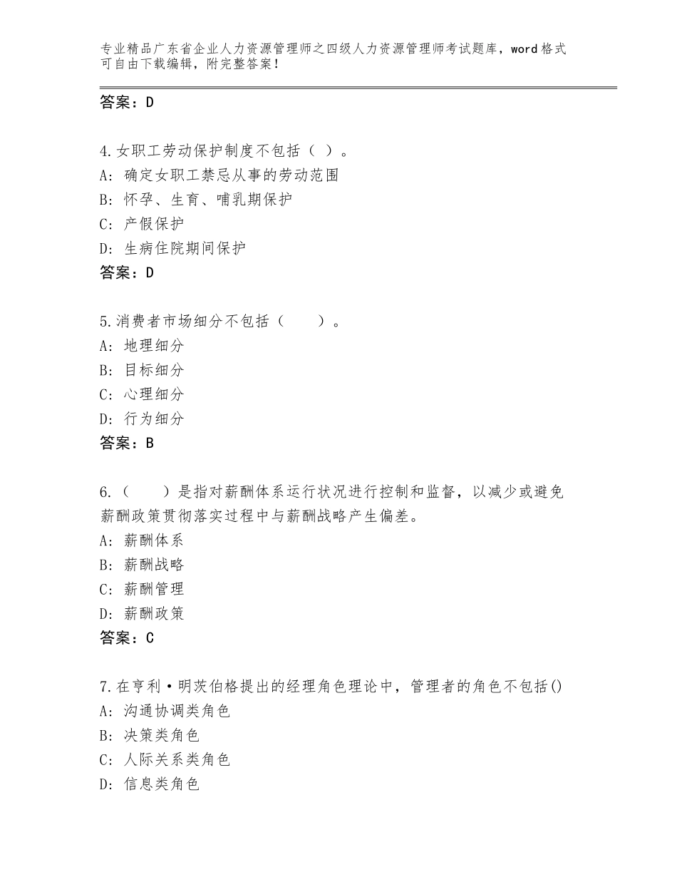 2024年广东省企业人力资源管理师之四级人力资源管理师考试题库大全含答案【能力提升】_第2页