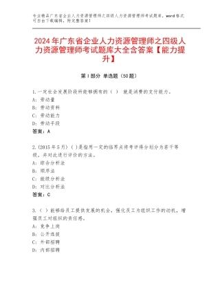 2024年广东省企业人力资源管理师之四级人力资源管理师考试题库大全含答案【能力提升】