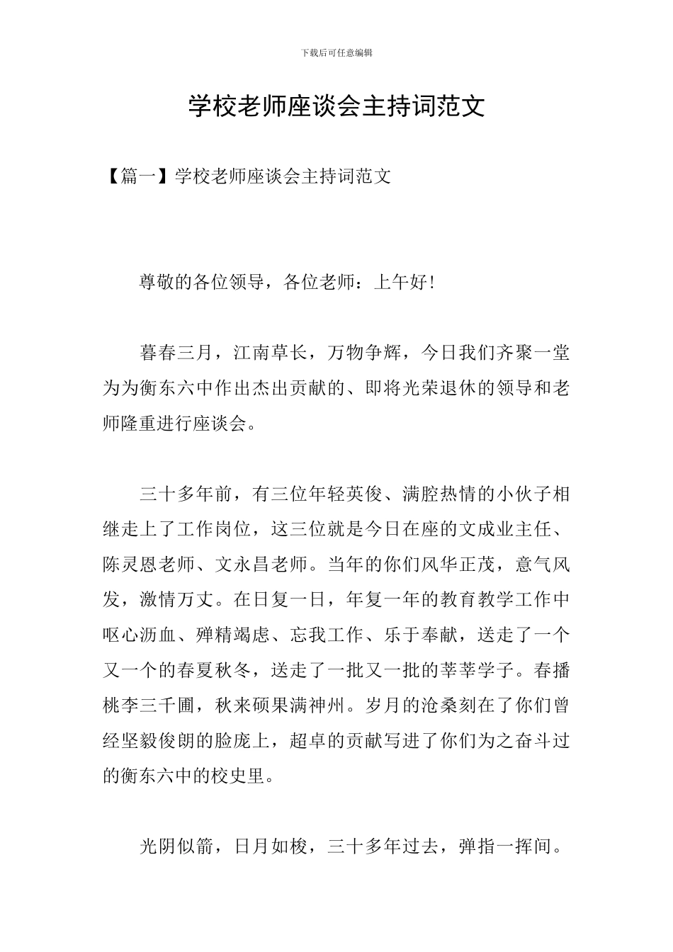 学校教师座谈会主持词范文_第1页