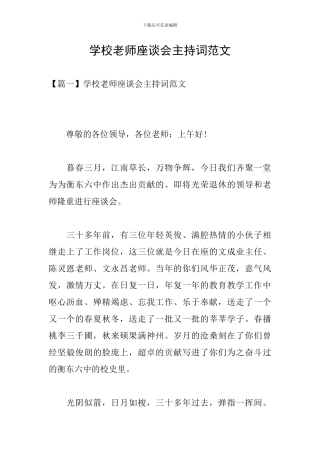 学校教师座谈会主持词范文