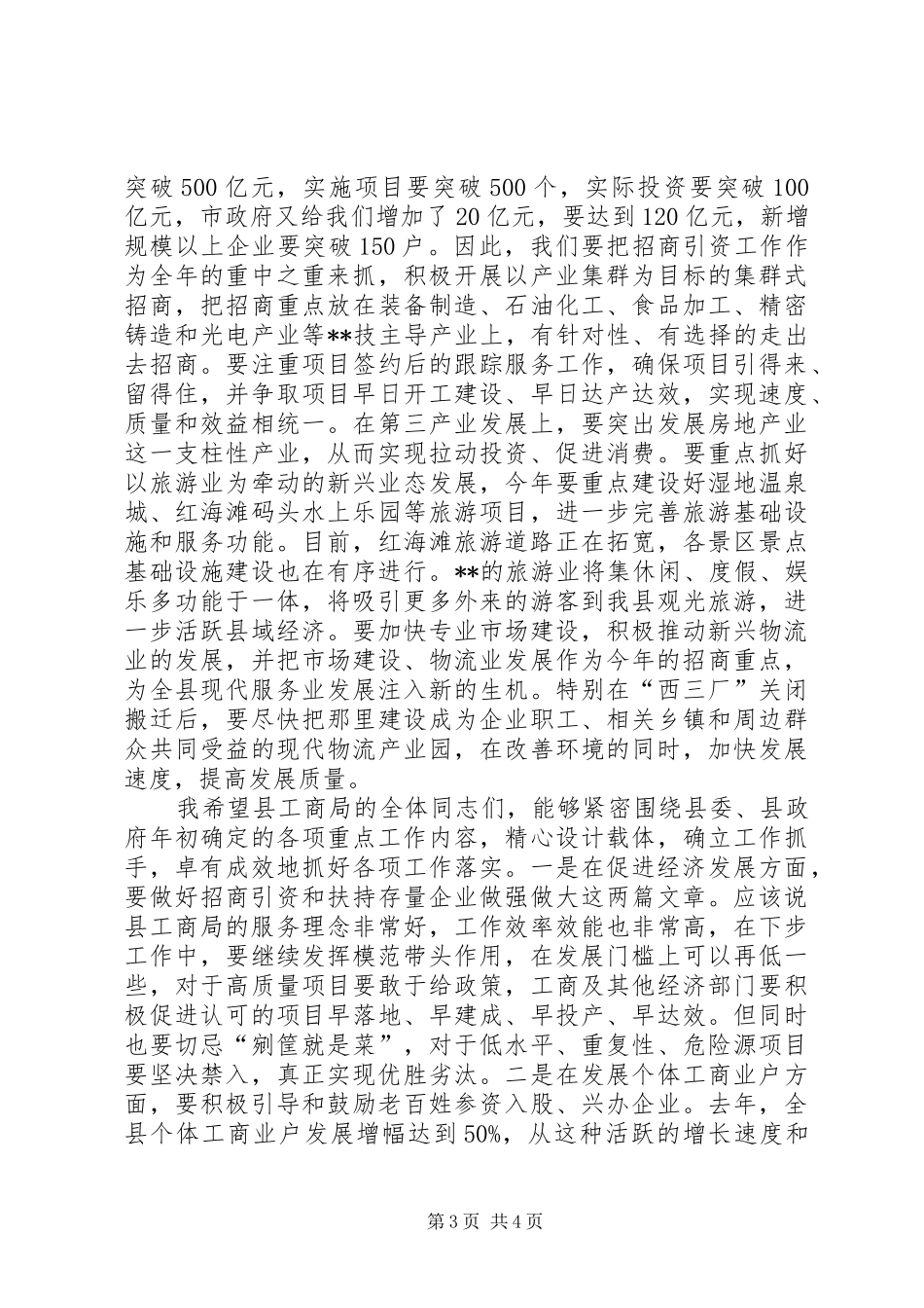 县长在工商行政管理工作会议讲话发言_第3页