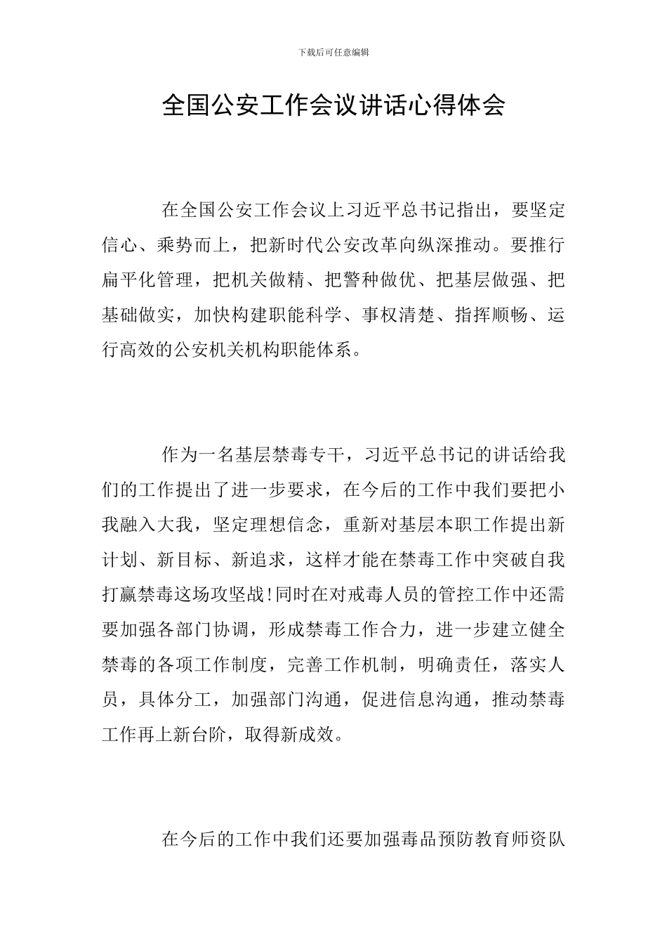 全国公安工作会议讲话心得体会_第1页