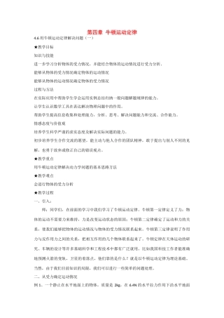 高中物理 第四章 牛顿运动定律第6节《用牛顿运动定律解决问题（一）》教案 新人教版必修1