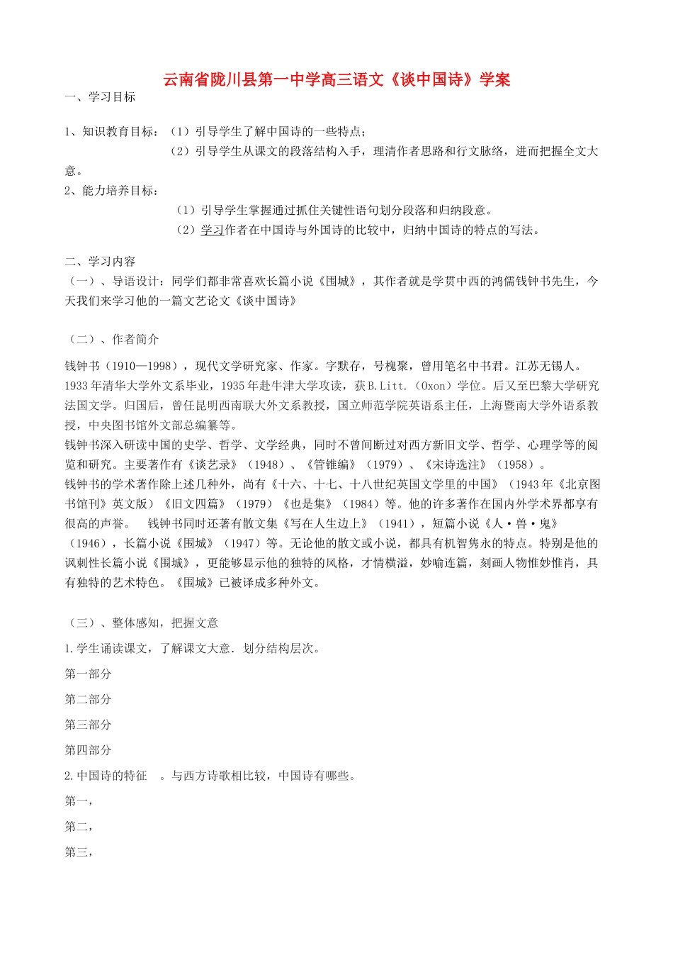 云南省陇川县第一中学高三语文《谈中国诗》学案_第1页