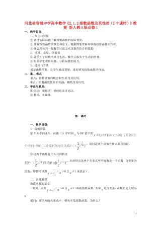 河北省容城中学高中数学《2.1.2指数函数及其性质（2个课时）》教案 新人教A版必修1