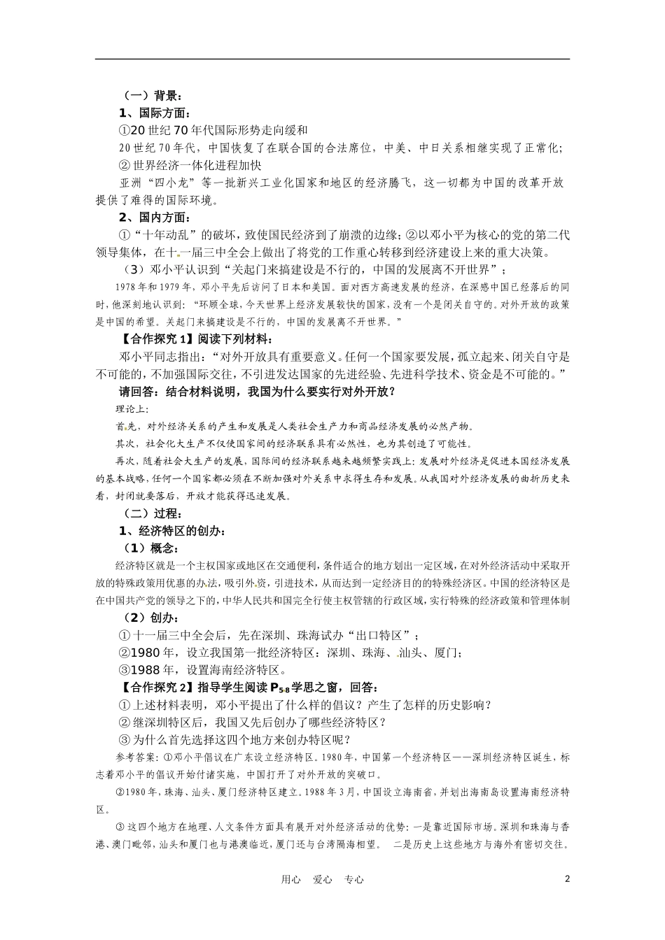 高中历史 对外开放格局的初步形成说课稿 新人教版必修2_第2页