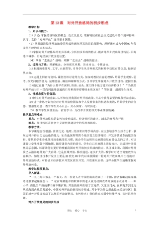 高中历史 对外开放格局的初步形成说课稿 新人教版必修2
