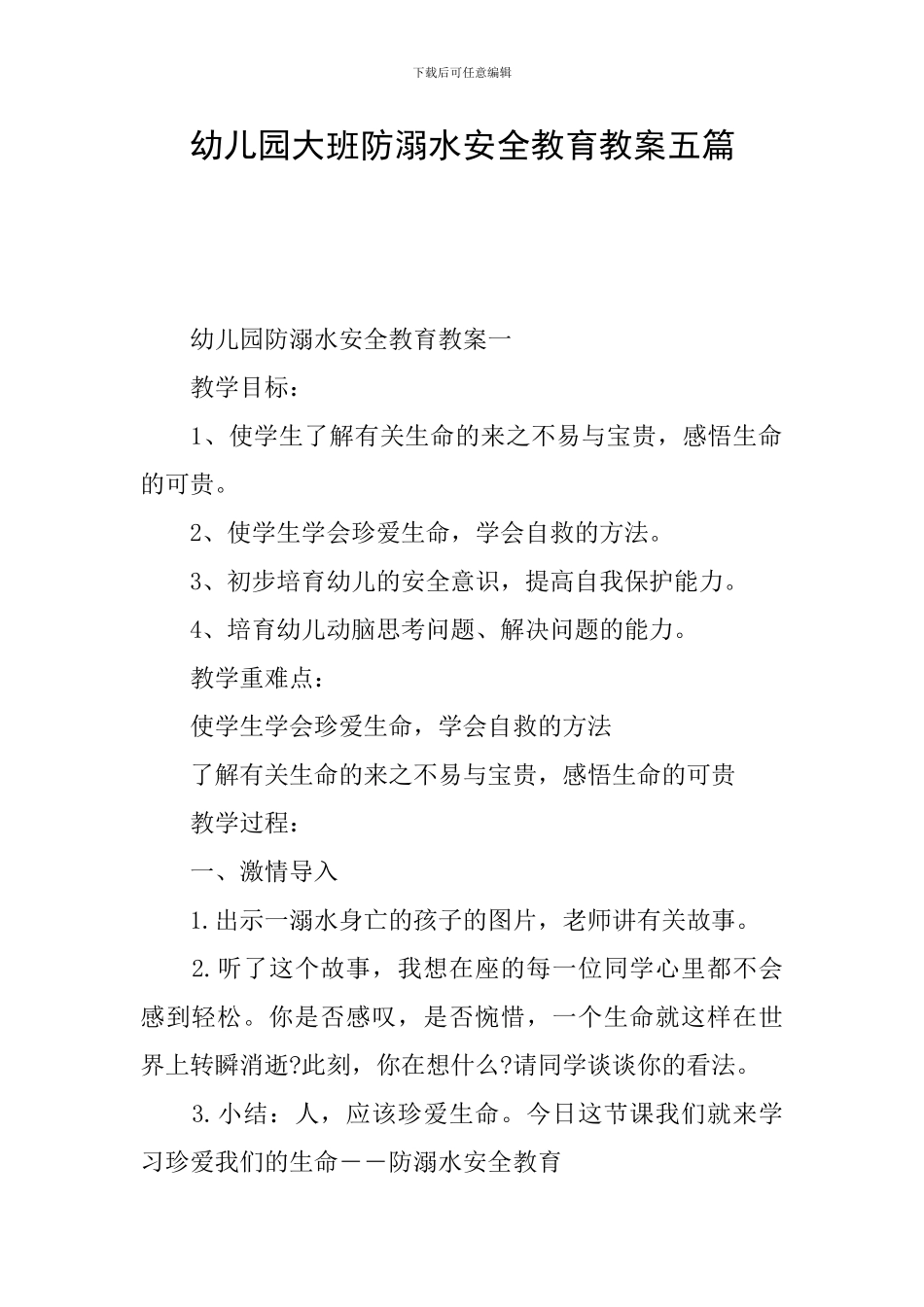 幼儿园大班防溺水安全教育教案五篇_第1页
