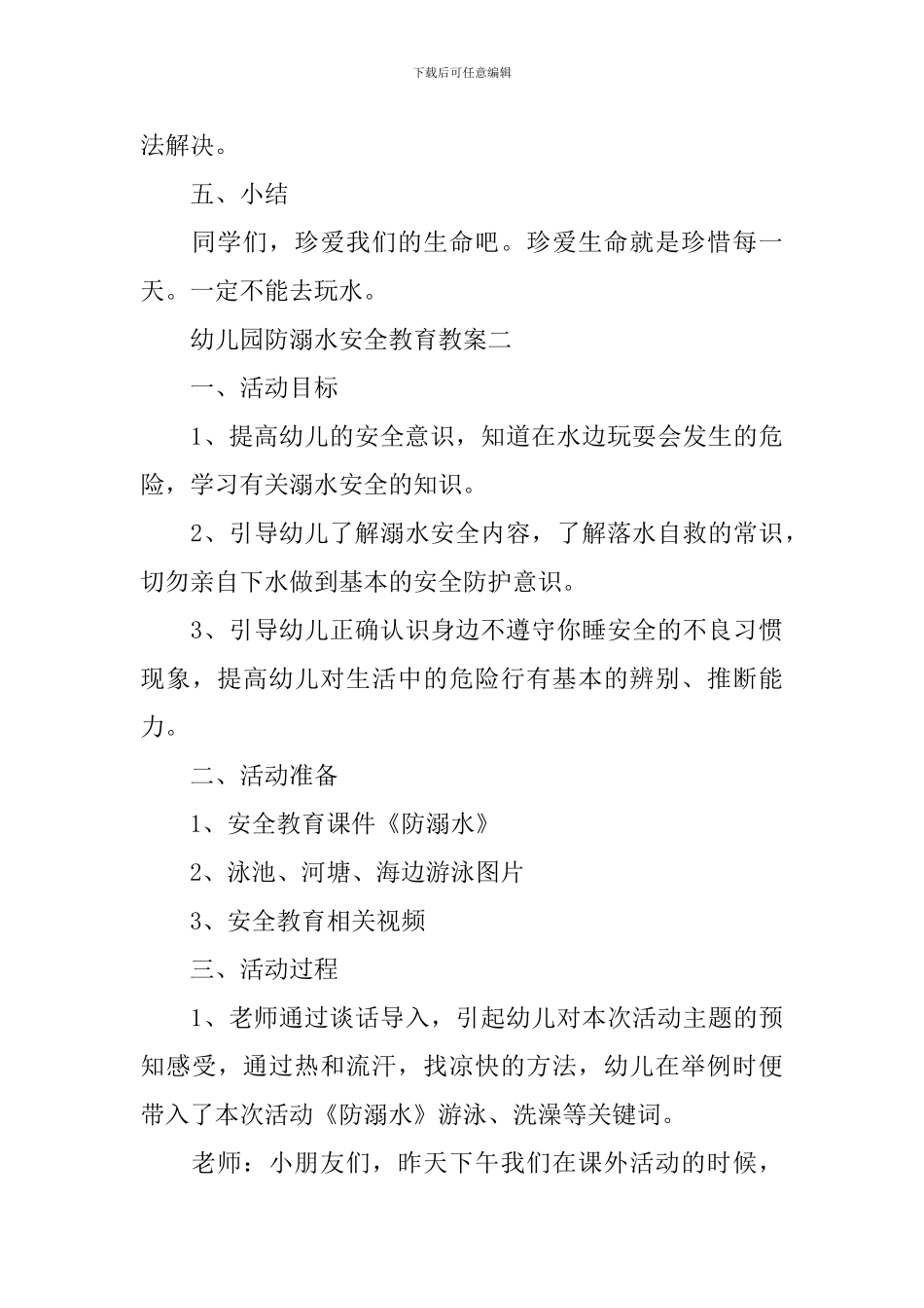幼儿园大班防溺水安全教育教案五篇_第3页