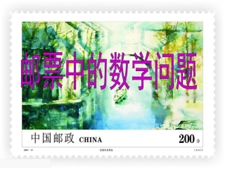 《邮票中的数学问题》教学课件1