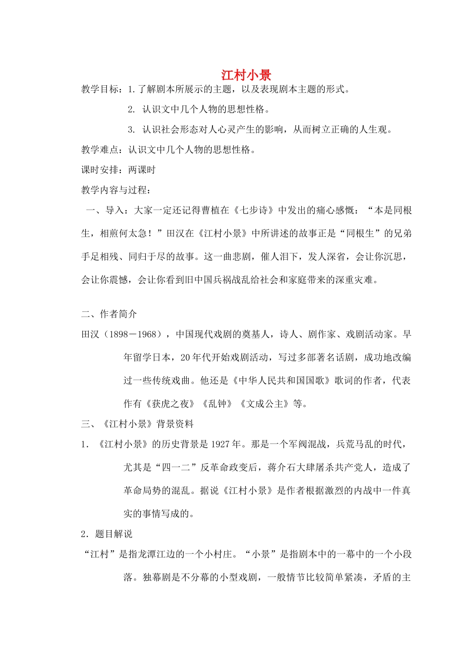 九年级语文下册《江村小景》教案3 苏教版_第1页