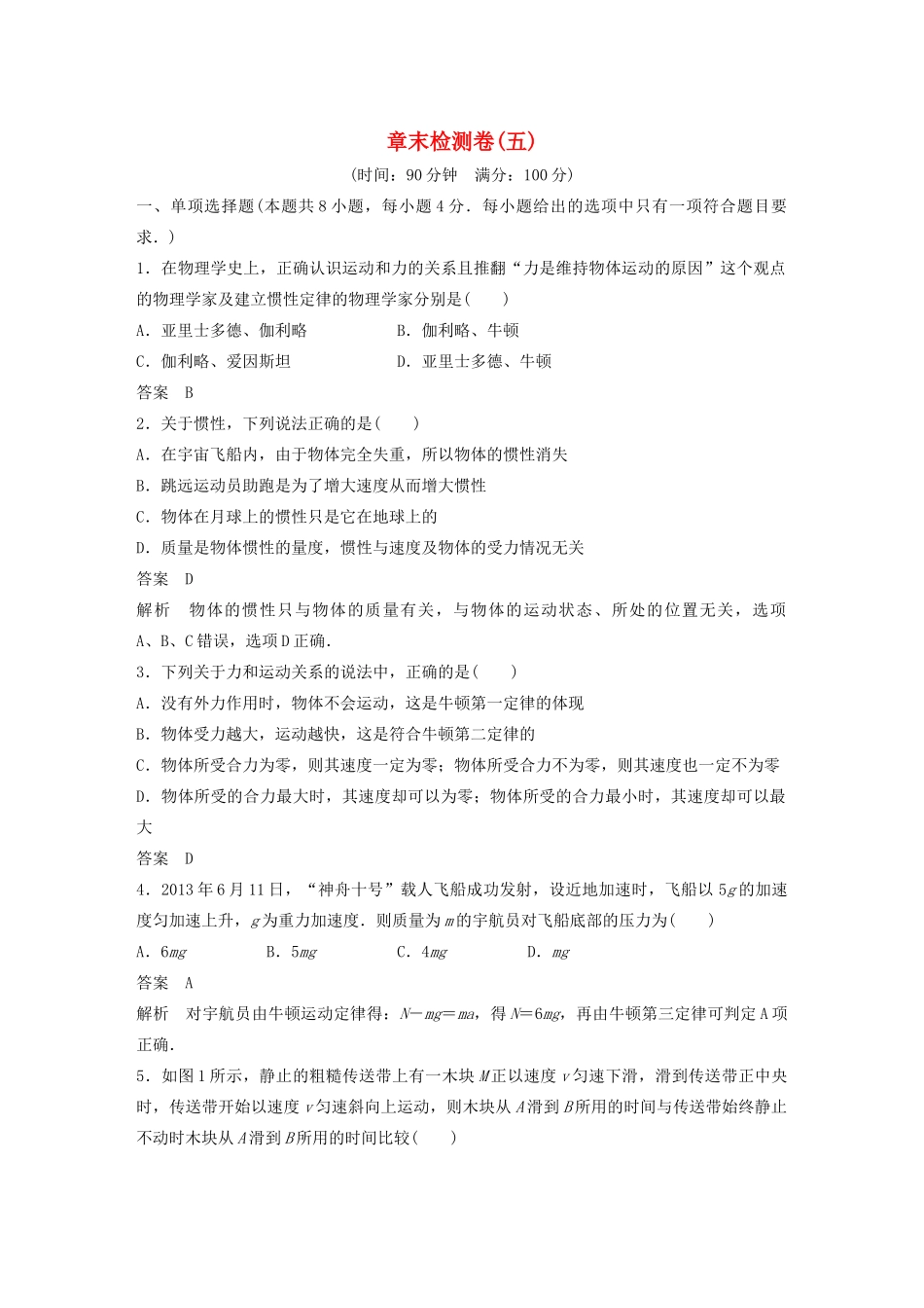 【步步高】高中物理 章末检测卷(五)沪科版必修1_第1页