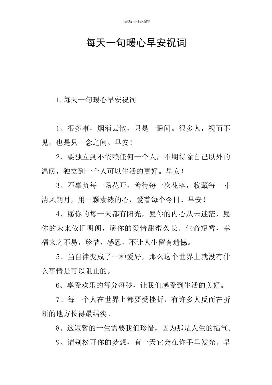 每天一句暖心早安祝词_第1页